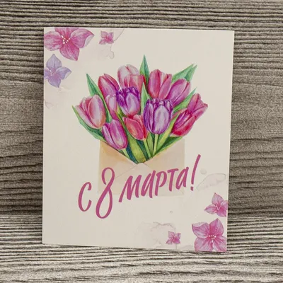 Открытка \"С 8 марта!\", Фиолетовые цветы 0820.376 купить - Браво
