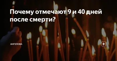 Что нельзя делать 9 дней после смерти - очень важные запреты - Главред