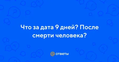 40 дней после смерти - Православный журнал «Фома»