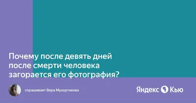 Когда поминают усопших? Дни поминок и дни поминовения.