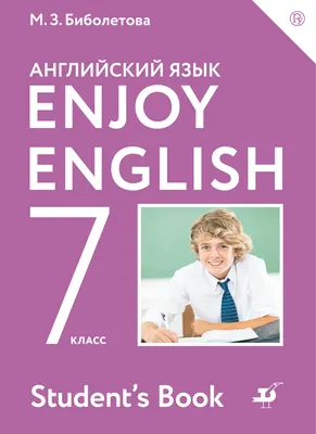 Учебник Английский язык. 7 класс. Enjoy English - купить учебника 7 класс в  интернет-магазинах, цены на Мегамаркет | 201-0156
