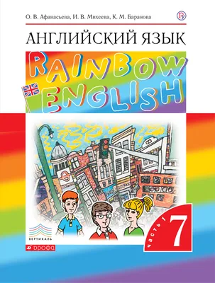 Английский язык 7 класс. Рабочая тетрадь с тестовыми заданиями. УМК  \"Rainbow English\". ФГОС | Михеева Ирина Владимировна, Афанасьева Оксана  Владимировна - купить с доставкой по выгодным ценам в интернет-магазине  OZON (216174930)