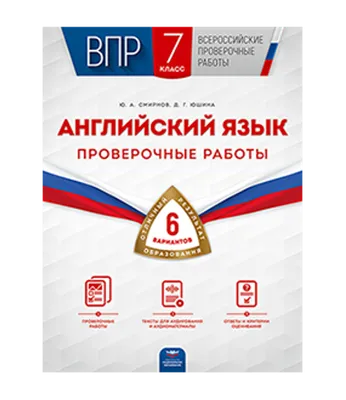 ВПР. Английский язык. 7 класс. Типовые задания. 15 вариантов + аудирование  - Ватсон Е.Р. | Купить с доставкой в книжном интернет-магазине fkniga.ru |  ISBN: 978-5-377-19269-5