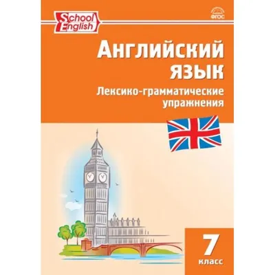 Учебное пособие «Разноуровневые задания по английскому языку» для 7 класса  купить онлайн | Вако