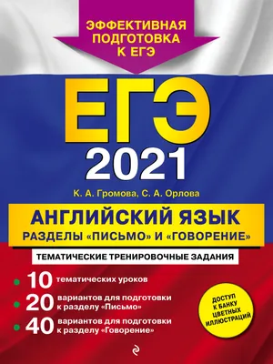 ЕГЭ-2021. Английский язык. Разделы «Письмо» и «Говорение», К. А. Громова –  скачать pdf на ЛитРес