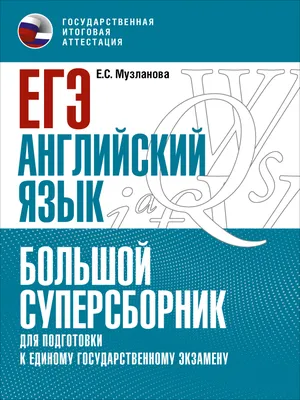 Английский язык. Трудные задания ЕГЭ купить на сайте группы компаний  «Просвещение»