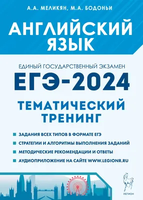 ЕГЭ Английский язык. Комплексная подготовка к ЕГЭ - Межрегиональный Центр  «Глобус»