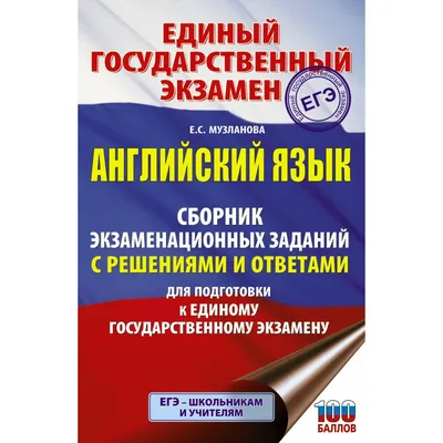 ЕГЭ. Английский язык. Большой суперсборник для подготовки к единому  государственному экзамену - Музланова Е.С., Купить c быстрой доставкой или  самовывозом, ISBN 978-5-17-150824-1 - КомБук (Combook.RU)