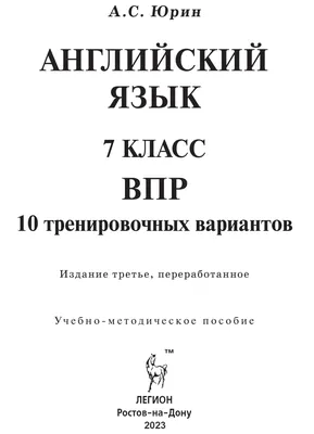 Экзамен ВПР. Английский язык. 7 класс. 10 вариантов