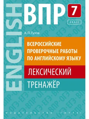 Купить книгу Английский язык. 7-й класс. ВПР. 10 тренировочных вариантов.  Изд. 3-е, перераб. в Ростове-на-Дону - Издательство Легион