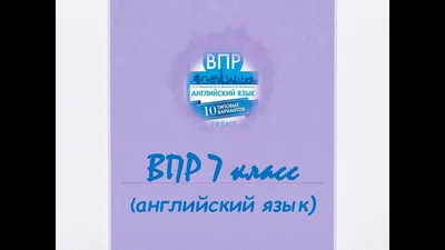 Всероссийские проверочные работы. Английский язык. 10 вариантов. 7 класс  купить на сайте группы компаний «Просвещение»