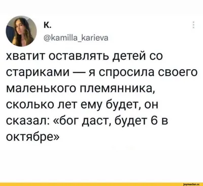 к. @катП1а_капеуа хватит оставлять детей со стариками — я спросила своего  маленького племянника, / Приколы для даунов :: Буквы на белом фоне ::  разное / картинки, гифки, прикольные комиксы, интересные статьи по теме.