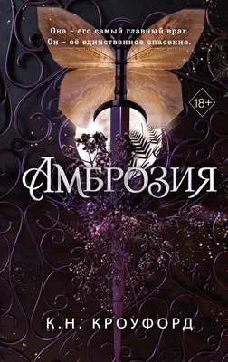 Амброзия (#2) (К. Н. Кроуфорд) - купить книгу с доставкой в  интернет-магазине «Читай-город». ISBN: 978-5-04-191285-7
