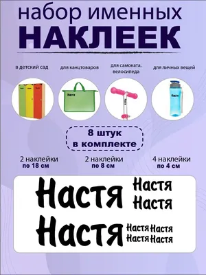 Наклейка с именем Анастасия Настя Person.sticker.Name 138898397 купить за  309 ₽ в интернет-магазине Wildberries