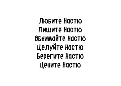 Обои для рабочего стола Настя фото - Раздел обоев: Женские (Имена)