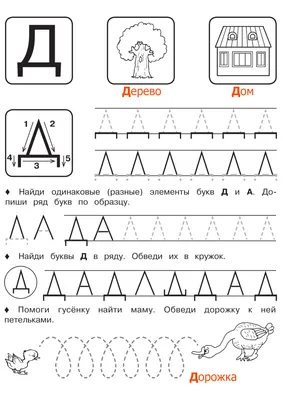 РАЗВИТИЕ РЕБЕНКА: Буква Д