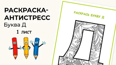 Раскраска Буква Д - Дом распечатать или скачать