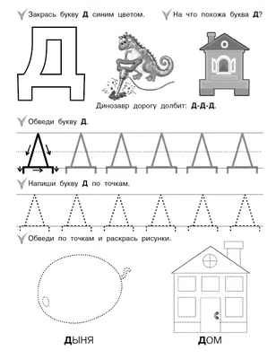 Учим букву Д | Задания и прописи с буквой Д