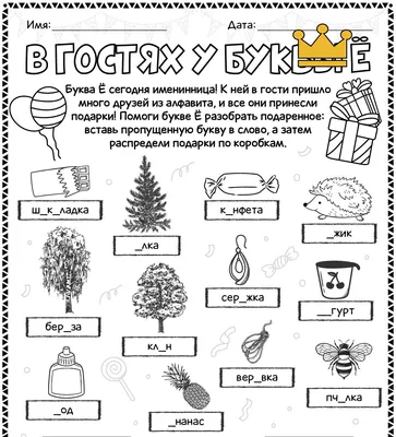 Буква Ё - Worksheets.ru