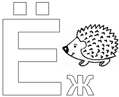 Раскраска Буква Е Распечатать бесплатно