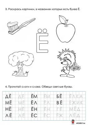 Учим букву Е, Ё - прописи, рабочие листы, задания для детей | Чтение,  Прописи, Обучение чтению