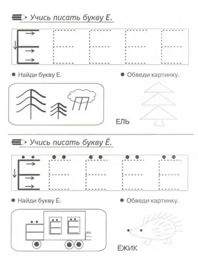 Учим букву Е, Ё - прописи, рабочие листы, задания для детей