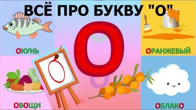 Алфавит Буква О + как писать + слова на О + #развивающеевидео  #ТатьянаБокова #Алфавитныймультик - YouTube