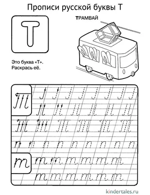 Раскраска буква Т для детей распечатать бесплатно