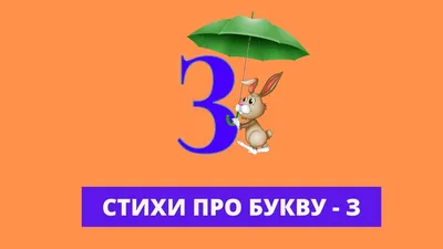 Стихи про букву З для детей - короткие детские стишки четверостишья и  красивые стихотворения про согласную звонкую букву русского алфавита З