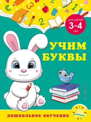 Книга Эксмо Учим и пишем буквы для детей 3-4 лет купить по цене 216 ₽ в  интернет-магазине Детский мир