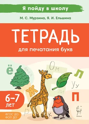 Учим буквы: для детей 3-4 лет (Анна Горохова, Светлана Липина) - купить  книгу с доставкой в интернет-магазине «Читай-город». ISBN: 978-5-04-166057-4