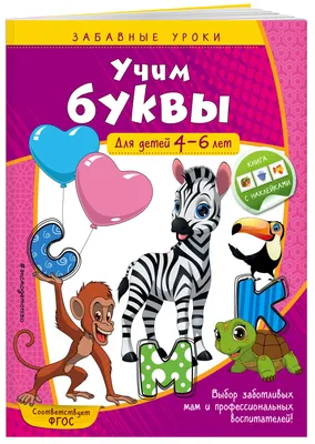 Книга Пишу буквы: для детей 5-6 лет (новое оформление) - купить дошкольного  обучения в интернет-магазинах, цены на Мегамаркет |