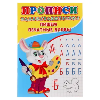 Учимся писать буквы. Для детей от 4 лет. Готовимся к школе с Чевостиком.  Гатчина О. (ID#213432474), цена: 19.74 руб., купить на Deal.by
