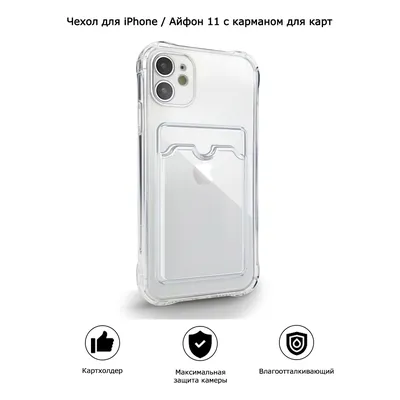 Чехол для iPhone / Айфон 11 с карманом для карт (прозрачный) | Купить в  Москве - CopterTime