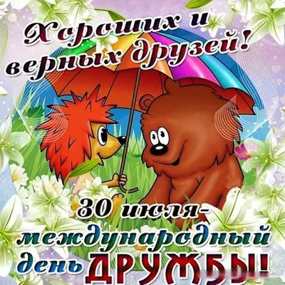 Сегодня, 9 июня Международный день друзей. Хочу поздравить всех своих и  чужих друзей с этим днем! | Пикабу