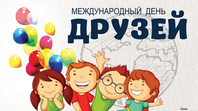 30 июля- Международный День дружбы | Муниципальное автономное дошкольное  образовательное учреждение городского округа Королёв Московской области  “Детский сад №43 “Академия детства” комбинированного вида