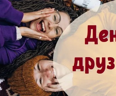 Для моей любимой подруги в День друзей. | С днём друзей, Открытки,  Праздничные открытки