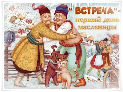 Сегодня россияне отмечают первый день Масленицы
