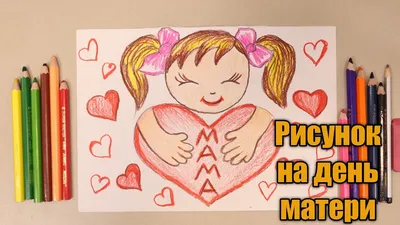 Рисунки для МАМЫ на День матери | Подарок Маме своими руками |  @risunki_yulki маме. - YouTube