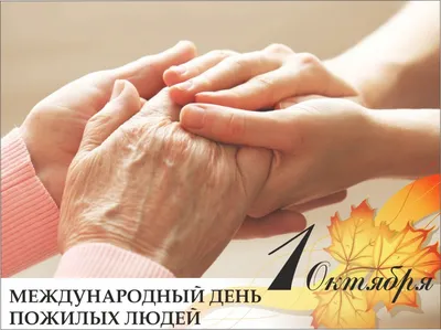 Открытки открытка международный день пожилого человека с днём пожилых людей