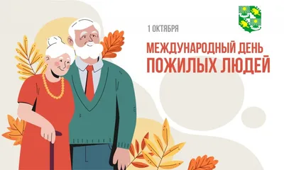 1 октября – Международный день пожилого человека — БУЗ ВО Великоустюгская  ЦРБ