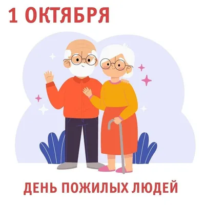 Международный день пожилых людей | 29.09.2023 | Светогорск - БезФормата