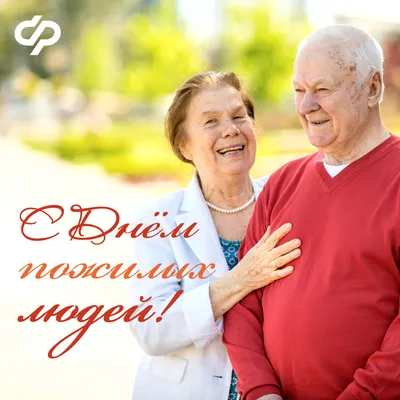 Картинка на день пожилых людей стихами c красивой рамкой - С любовью,  Mine-Chips.ru