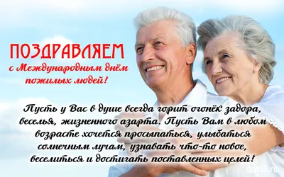 Международный день пожилых людей - ГУЗ «Брестская городская поликлиника №5»
