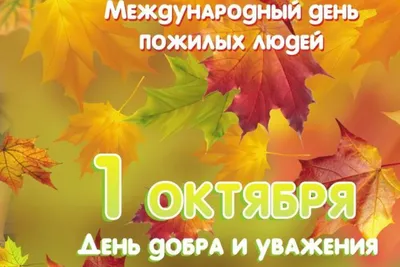 Международный день пожилого человека / Новости / Верхнее меню / ДОУ № 91 г.  Липецк