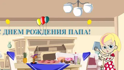 Хорошая открытка с днем рождения папе — Slide-Life.ru