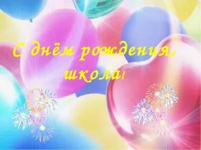 Какие школы Волгодонска сегодня отмечают День рождения