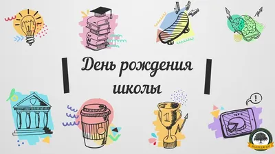 С Днём рождения, школа! — Муниципальное бюджетное общеобразовательное  учреждение \"Средняя школа № 66\"