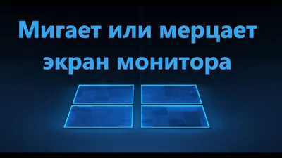 Почему мигает монитор ноутбука и что делать, если мерцает экран | блог  imaster.od.ua