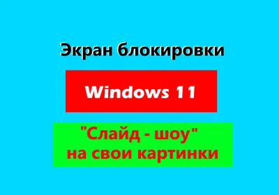 Windows 10 Login Changer — легко меняем фон экрана входа в систему